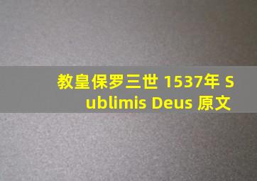 教皇保罗三世 1537年 Sublimis Deus 原文